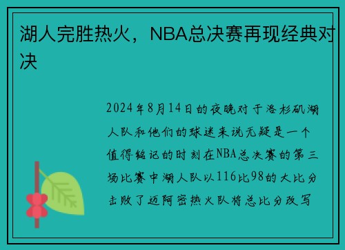 湖人完胜热火，NBA总决赛再现经典对决