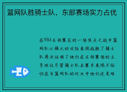 篮网队胜骑士队，东部赛场实力占优