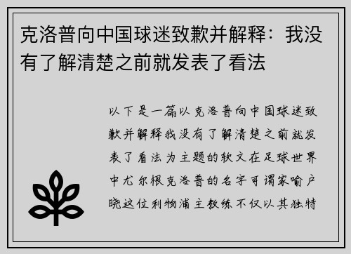 克洛普向中国球迷致歉并解释：我没有了解清楚之前就发表了看法