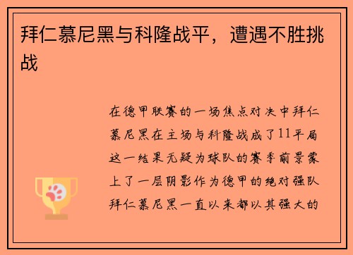 拜仁慕尼黑与科隆战平，遭遇不胜挑战