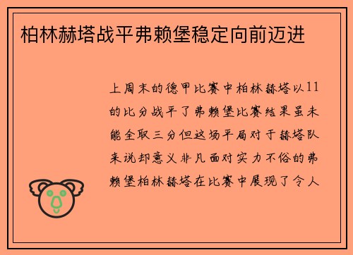 柏林赫塔战平弗赖堡稳定向前迈进