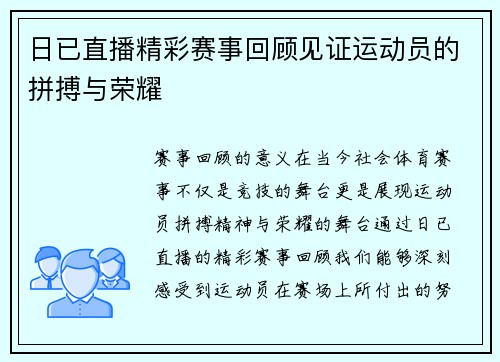 日已直播精彩赛事回顾见证运动员的拼搏与荣耀