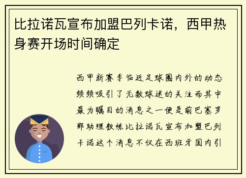 比拉诺瓦宣布加盟巴列卡诺，西甲热身赛开场时间确定
