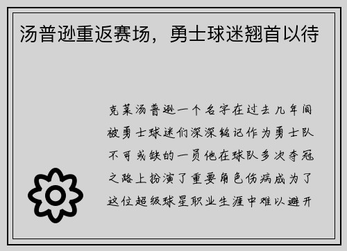 汤普逊重返赛场，勇士球迷翘首以待