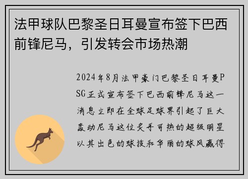 法甲球队巴黎圣日耳曼宣布签下巴西前锋尼马，引发转会市场热潮