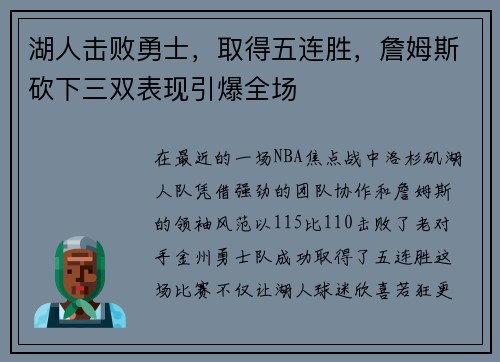 湖人击败勇士，取得五连胜，詹姆斯砍下三双表现引爆全场