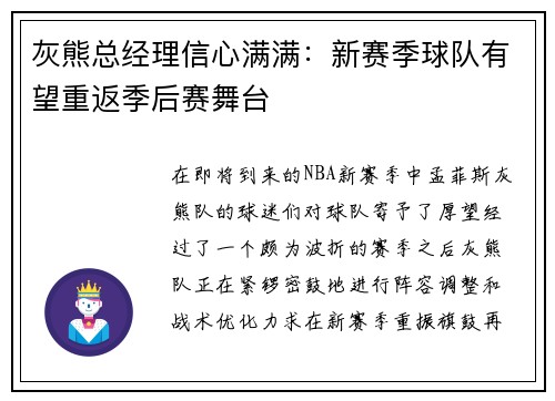 灰熊总经理信心满满：新赛季球队有望重返季后赛舞台