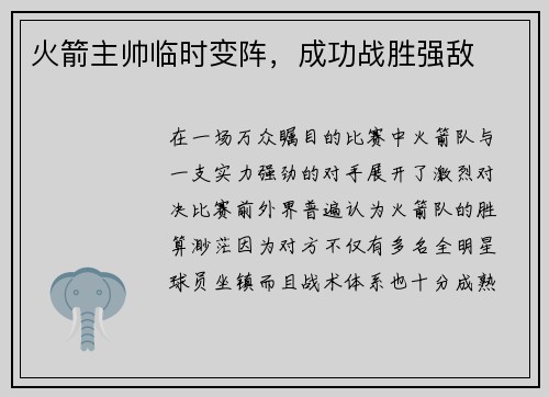 火箭主帅临时变阵，成功战胜强敌