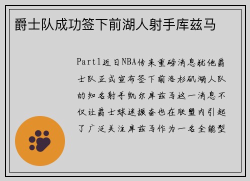 爵士队成功签下前湖人射手库兹马