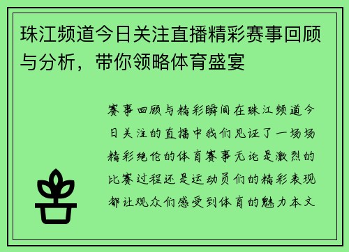 珠江频道今日关注直播精彩赛事回顾与分析，带你领略体育盛宴