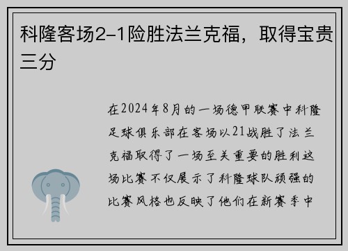 科隆客场2-1险胜法兰克福，取得宝贵三分