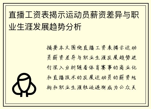 直播工资表揭示运动员薪资差异与职业生涯发展趋势分析