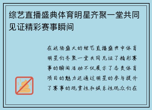 综艺直播盛典体育明星齐聚一堂共同见证精彩赛事瞬间
