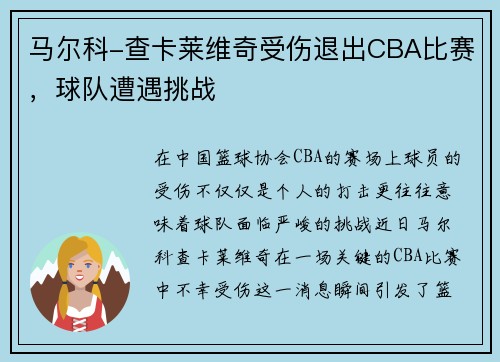 马尔科-查卡莱维奇受伤退出CBA比赛，球队遭遇挑战