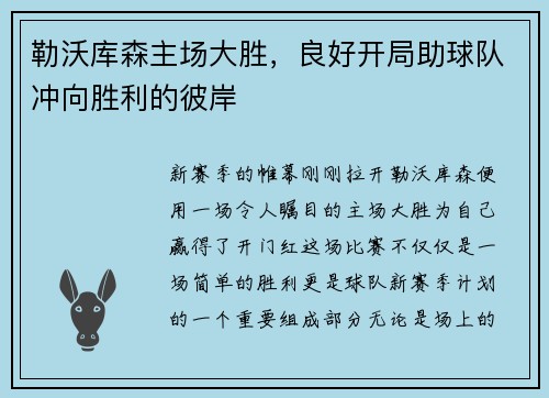 勒沃库森主场大胜，良好开局助球队冲向胜利的彼岸