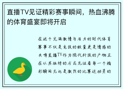 直播TV见证精彩赛事瞬间，热血沸腾的体育盛宴即将开启