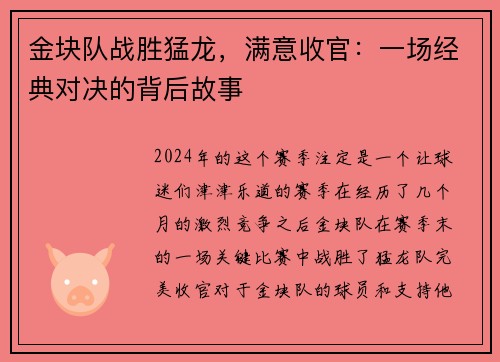 金块队战胜猛龙，满意收官：一场经典对决的背后故事