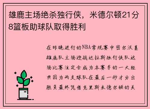 雄鹿主场绝杀独行侠，米德尔顿21分8篮板助球队取得胜利