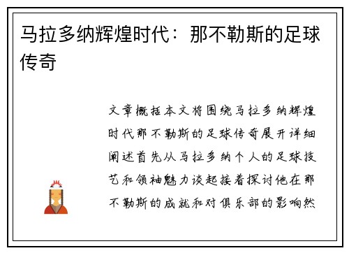 马拉多纳辉煌时代：那不勒斯的足球传奇