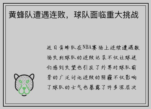 黄蜂队遭遇连败，球队面临重大挑战